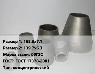 Переход стальной 168.3х7.1х139.7х6.3 Марка: 09Г2С ГОСТ: ГОСТ 17378-2001 концентрический